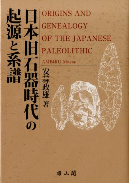 日本旧石器時代の起源と系譜