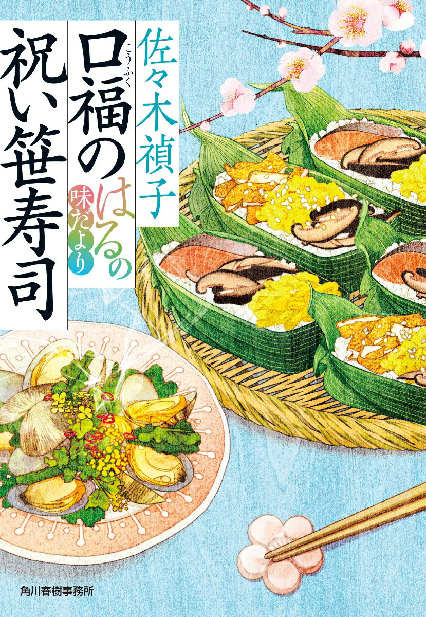 【時代小説】料理、食べものが魅力的なおすすめお料理小説10選！！「口福の祝い笹寿司」「ずんだと神様」「思い出牡蠣の昆布舟」など名作をご紹介します！！の表紙