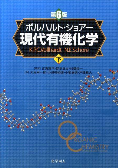現代有機化学（下）第6版 [ K．ピーター・C．ヴォルハルト ]