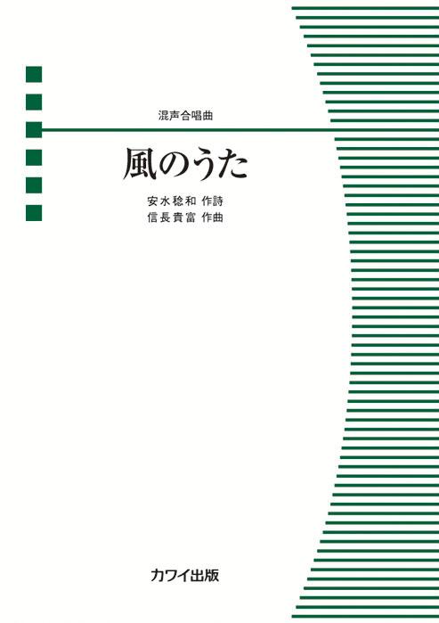 風のうた （混声合唱ピース）