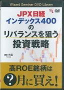 DVD＞JPX日経インデックス400のリバランスを狙う投資戦略