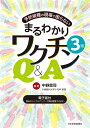 予防接種の現場で困らない まるわかりワクチンQ＆A【電子版付】 中野貴司