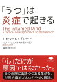 うつ病研究に今、革命が起きている。心と脳の病気だと考えられていたうつ病が、ストレス起因のものも含め「身体の炎症に原因がある」という証拠が次々と挙がっているのだ。近い将来、精神科医はうつ病の診断に炎症を調べる血液検査を用いるようになり、患者に最適の抗炎症薬や免疫療法を処方するようになるかもしれない。それによって既存の抗うつ薬で効果がなかった患者に救いがもたらされる可能性は大きい。うつ病治療の革命的進展の兆しと将来の展望を世界的権威がわかりやすく解説する。