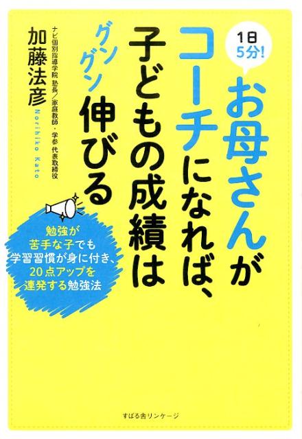 1日5分！お母さんがコーチになれば