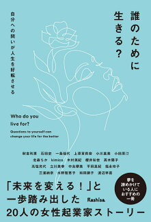 誰のために生きる? 自分への問いが人生を好転させるの表紙