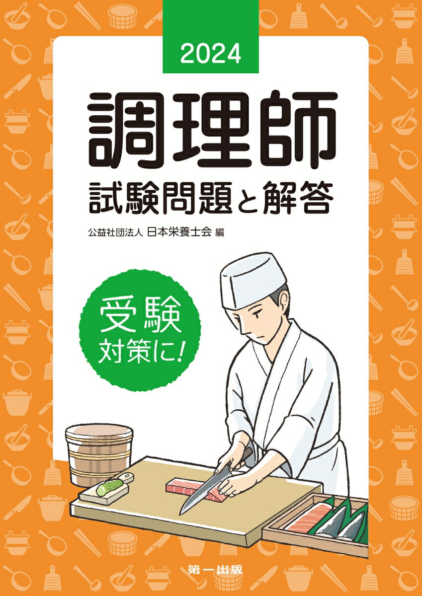 ユーキャンの調理師重要過去問&予想模試2回 2024年版／ユーキャン調理師試験研究会【3000円以上送料無料】