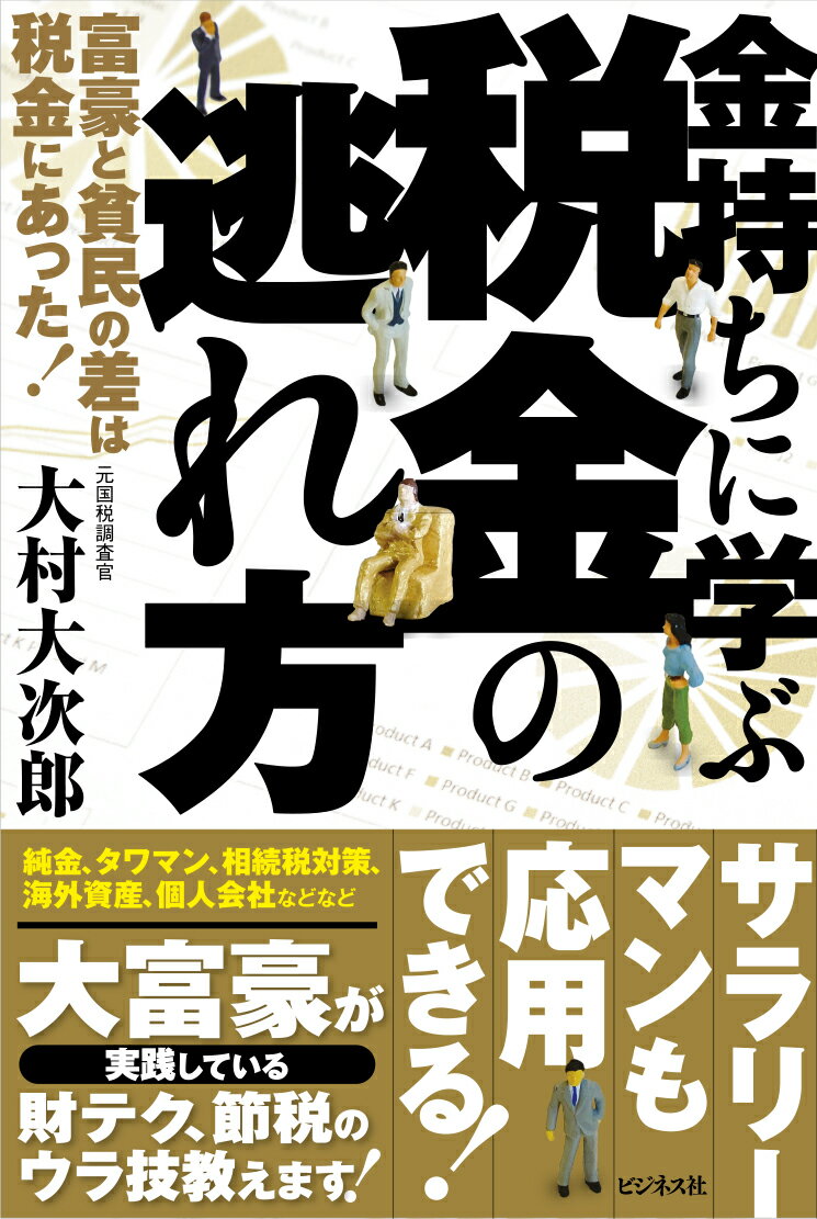 金持ちに学ぶ税金の逃れ方 [ 大村大次郎 ]