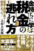 金持ちに学ぶ税金の逃れ方