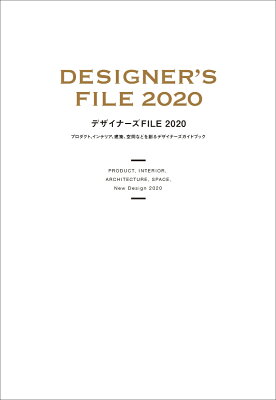 デザイナーズFILE 2020