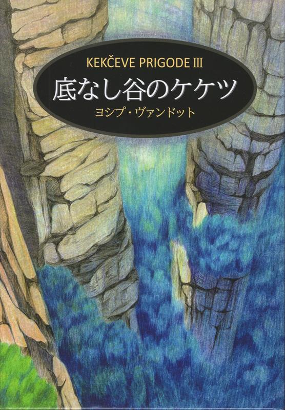 底なし谷のケケツ