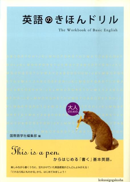 英語のきほんドリル
