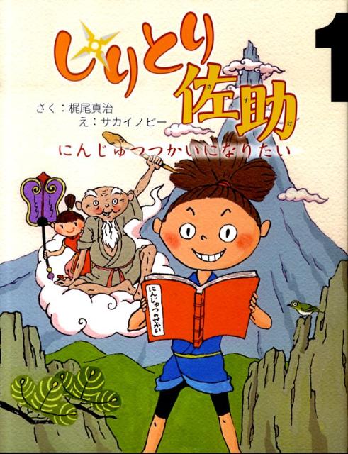 しりとり佐助（1）