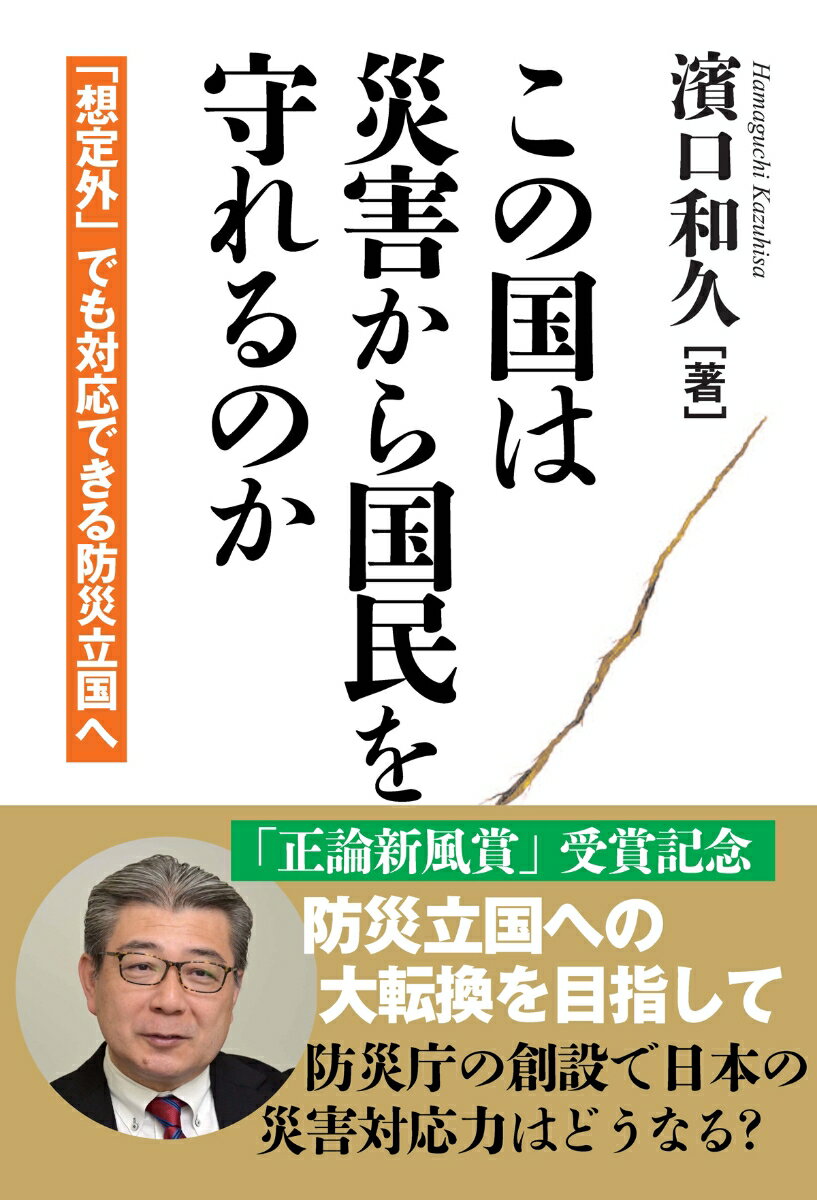 この国は災害から国民を守れるのか