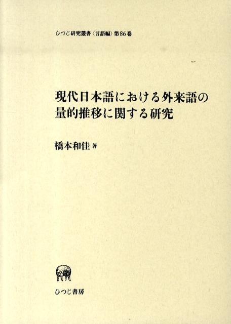 ひつじ研究叢書 橋本和佳 ひつじ書房ゲンダイ ニホンゴ ニ オケル ガイライゴ ノ リョウテキ スイイ ニ カンスル ハシモト,ワカ 発行年月：2010年02月 ページ数：369p サイズ：単行本 ISBN：9784894764736 橋本...