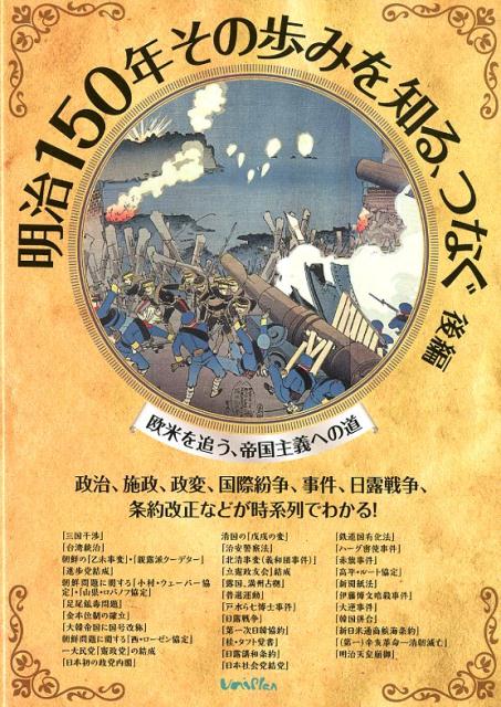 明治150年その歩みを知る、つなぐ（後編） 政治、施政、政変、国際紛争、事件、日露戦争、条約改 欧米を追う、帝国主義への道 [ ユニプラン編集部 ]