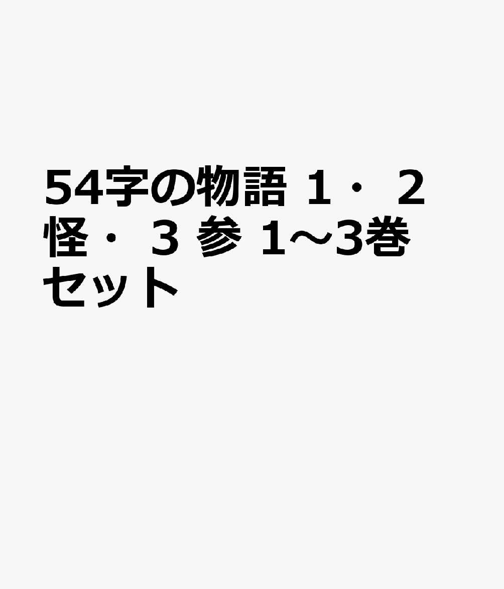 54字の物語 1・2 怪・3 参 1〜3巻セット