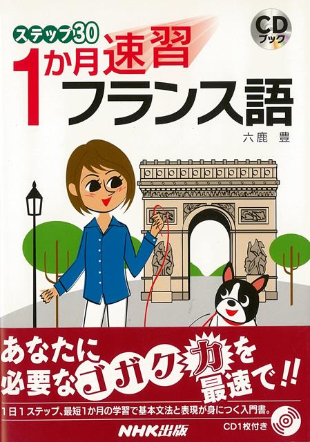 【バーゲン本】1か月速習フランス語ーステップ30　CDブック