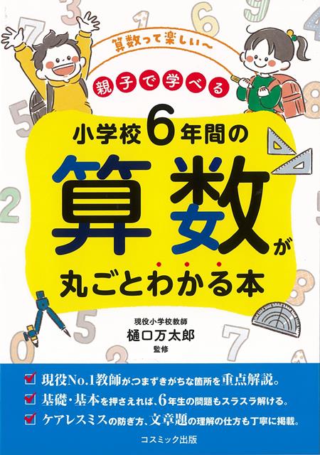 【バーゲン本】小学校6年間の算数が丸ごとわかる本ー親子で学べる