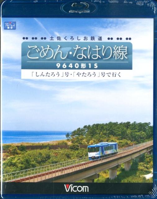 ビコム ブルーレイ展望::土佐くろしお鉄道 ごめん・なはり線 9640形1S 「しんたろう」号・「やたろう」号で行く【Blu-ray】