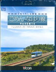 ビコム ブルーレイ展望::土佐くろしお鉄道 ごめん・なはり線 9640形1S 「しんたろう」号・「やたろう」号で行く【Blu-ray】 [ (鉄道) ]