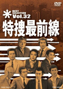 特捜最前線 BEST SELECTION Vol.32