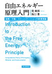 自由エネルギー原理入門 知覚・行動・コミュニケーションの計算理論 [ 乾 敏郎 ]