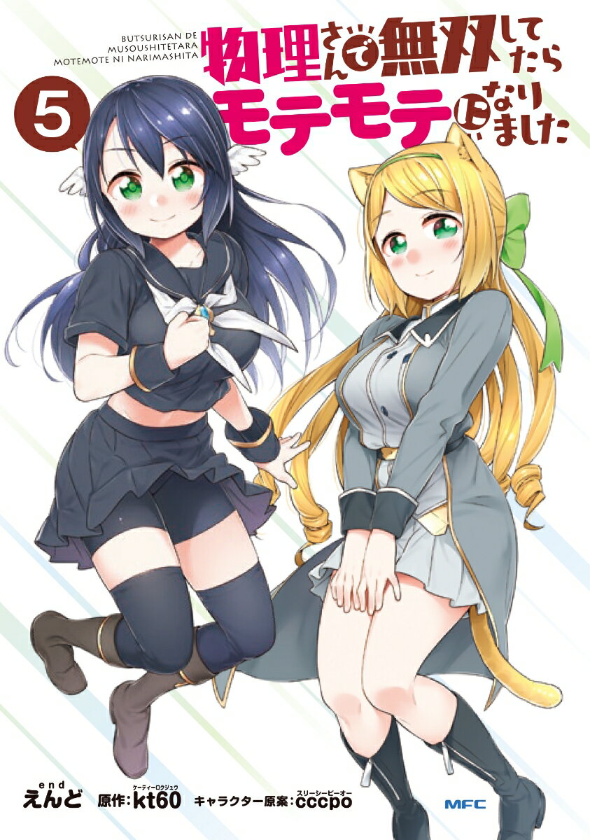 物理さんで無双してたらモテモテになりました 5巻