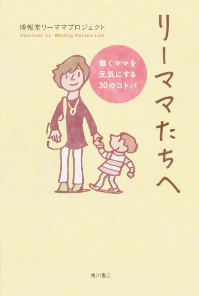 リーママたちへ 働くママを元気にする30のコトバ