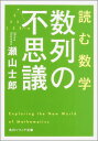 読む数学 数列の不思議 （角川ソフィア文庫） 瀬山 士郎