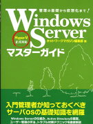 Windows　Serverマスターガイド