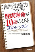 自然治癒力アップで健康寿命が10歳のびる50のレッスン