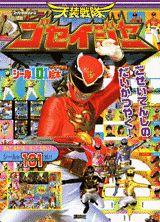 天装戦隊ゴセイジャーごせいてんしのだいかつやく！