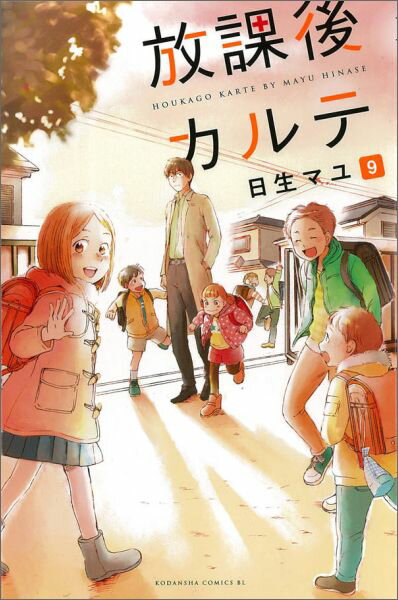放課後カルテ(9)