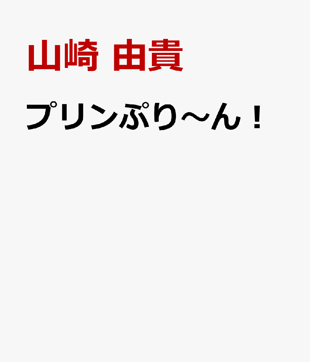 プリンぷり〜ん！