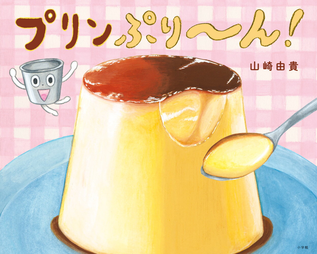 プリンぷり〜ん！