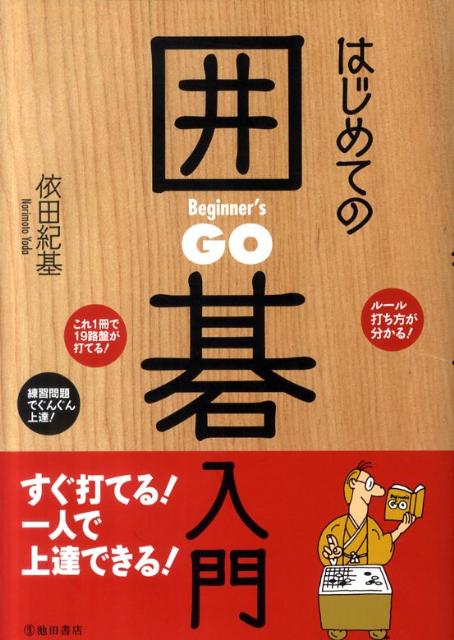 布石その後の急所 ここから攻める！ここを守る！必勝ポイントがよく分か （達人シリーズ） [ 日本囲碁連盟 ]