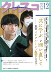 月刊クレスコ 12月号（no.273） 特集＝「共に学ぶ」を問い直してーーインクルーシブ教育を考える [ クレスコ編集委員会　全日本教職員組合（全教） ]