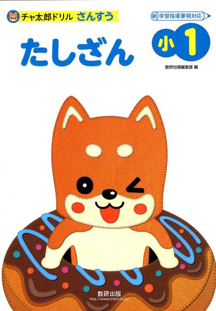 チャ太郎ドリルさんすう　小1たしざん