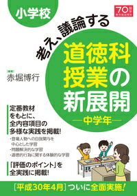 小学校　考え、議論する道徳科授業の新展開　中学年