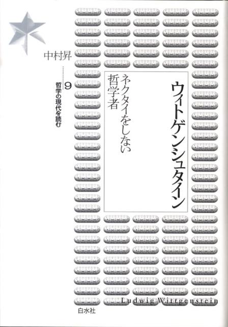 ウィトゲンシュタイン
