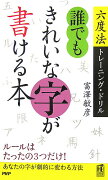 誰でもきれいな字が書ける本