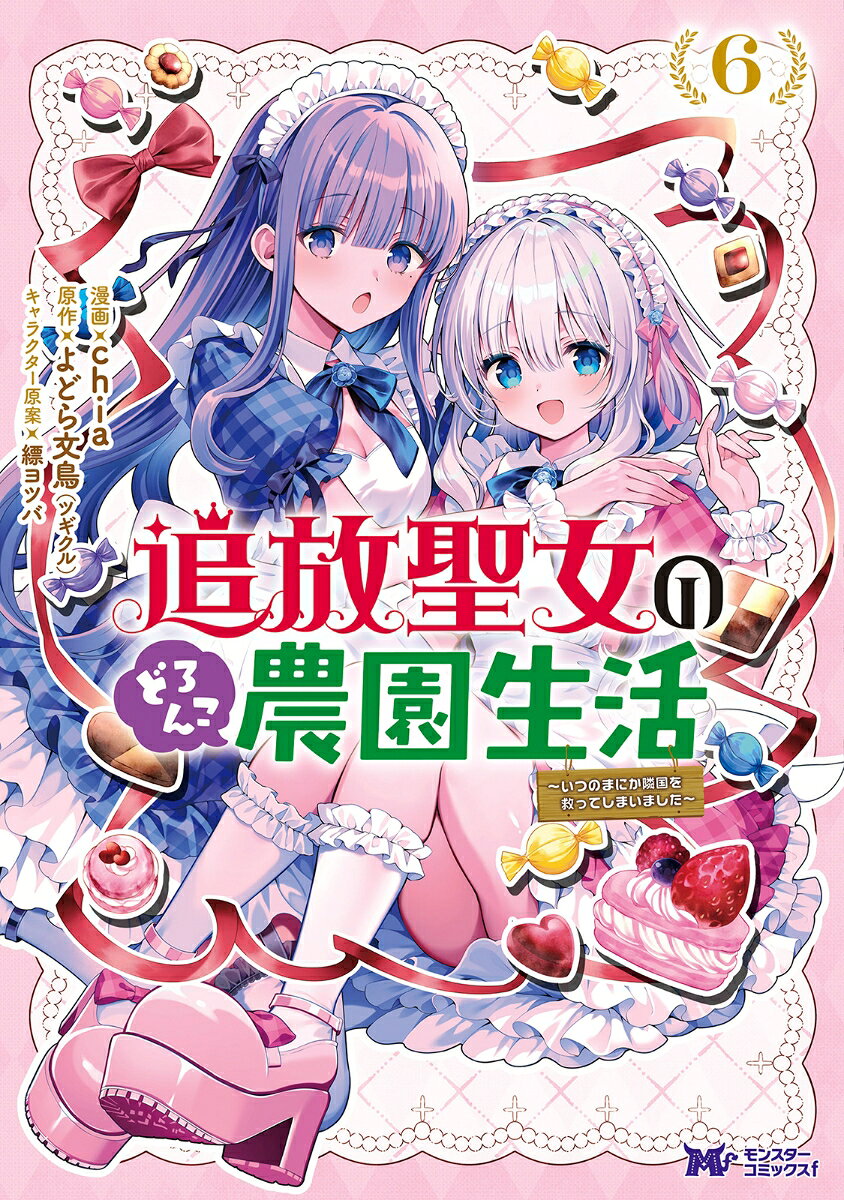 追放聖女のどろんこ農園生活〜いつのまにか隣国を救ってしまいました〜（6）