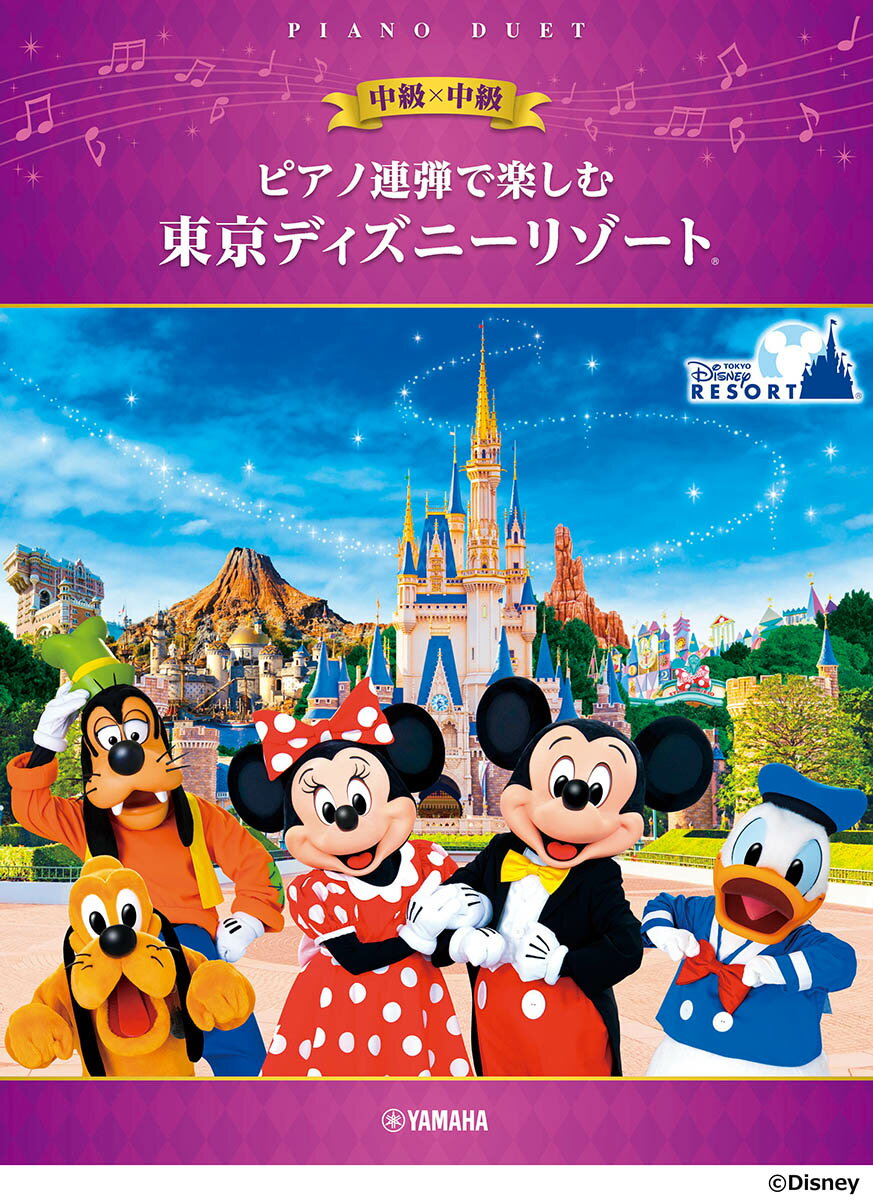 ピアノ連弾で楽しむ 中級×中級 東京ディズニーリゾート(R)