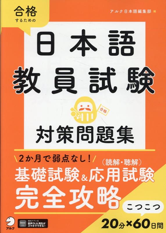 日本語教員試験 対策問題集 9784757444737 株式会社アルク パッケージ画像