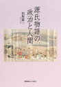 源氏物語の政治と人間 