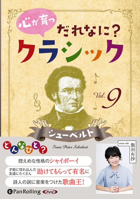 心が育つだれなに？クラシック（Vol．9）