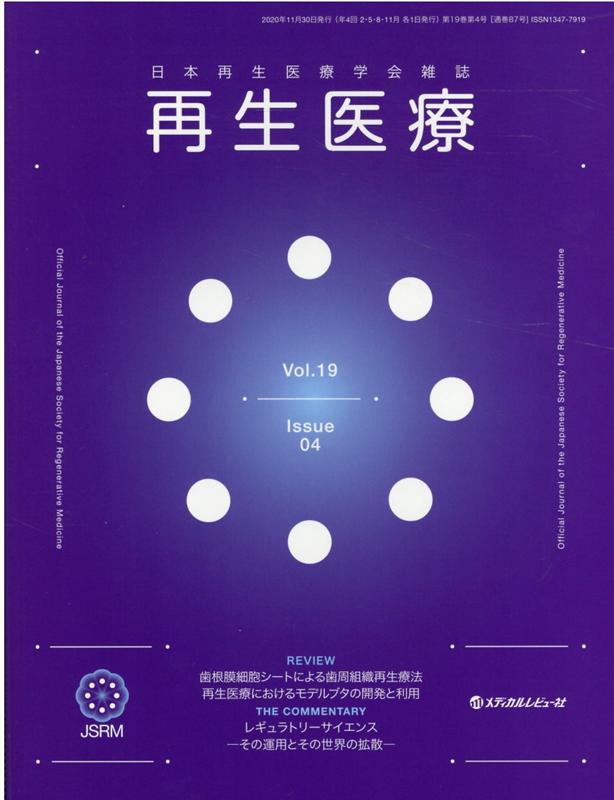 再生医療（Vol．19 No．04（20）