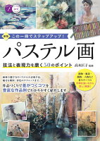 9784780424737 1 2 - 2024年パステルイラストの勉強に役立つ書籍・本まとめ