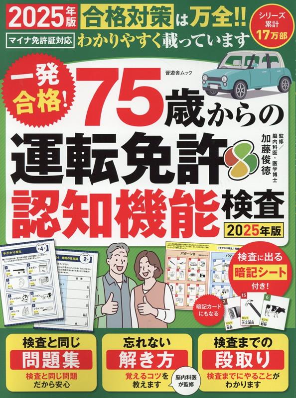 一発合格!75歳からの運転免許認知機能検査(2025年版)