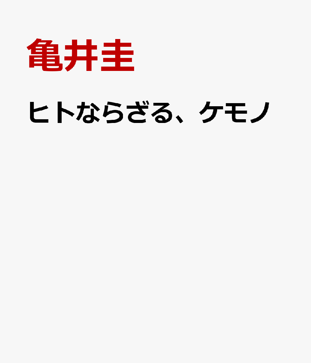 ヒトならざる、ケモノ
